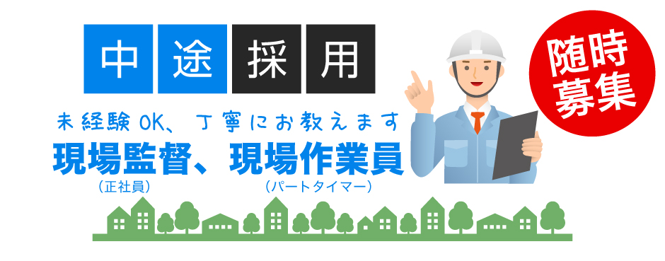 中途採用、パートタイマーの造園のお仕事　求人情報